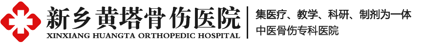 新乡黄塔骨伤医院